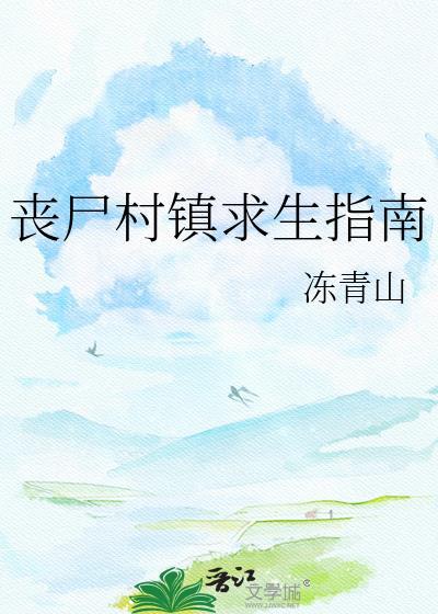 丧尸村镇求生指南番外