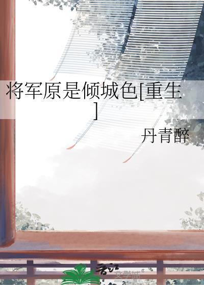 将军原来是个断袖剧透