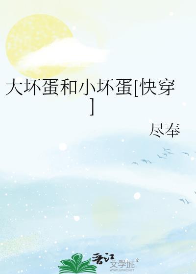 小坏蛋与大坏蛋表情包