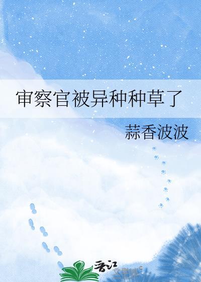 和审查官生孩子的