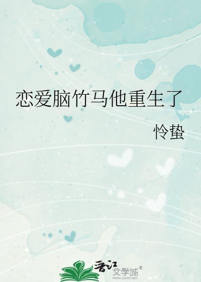 恋爱脑竹马他重生了司嘉南