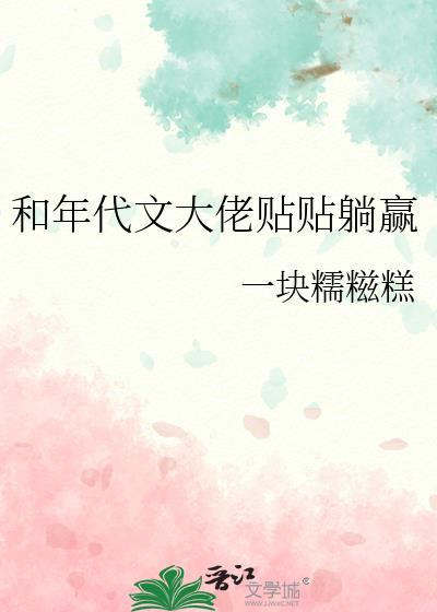 和年代文大佬贴贴躺赢类别言情作者 一块糯糍糕