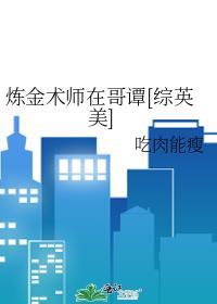 炼金术师在哥谭[综英美