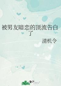 被暗恋对象盯上后