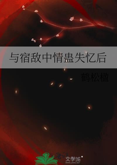 与宿敌成亲了免费阅读全文无防盗