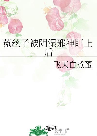 菟丝子凶残