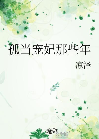 孤当宠妃那些年全文免费阅读