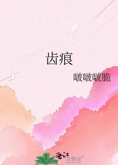 齿痕舌用什么中药调理