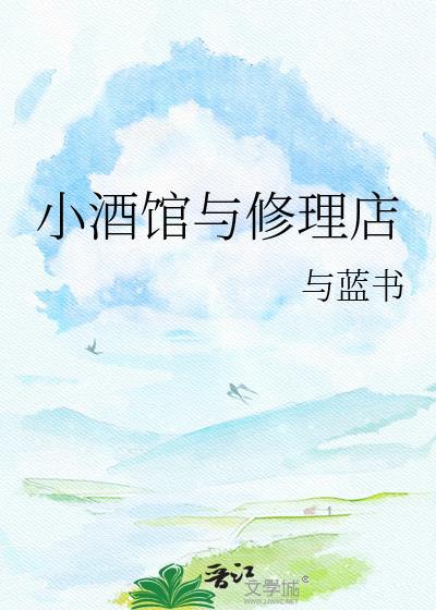 小酒馆与修理店笔趣阁