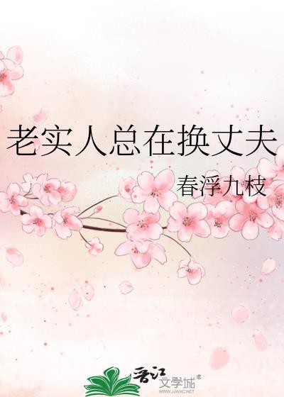 老实人总在换丈夫类别言情作者 春浮九枝