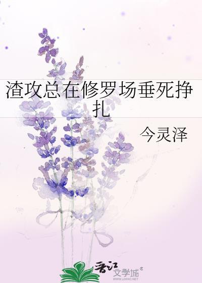 渣攻总在修罗场垂死挣扎 今灵泽
