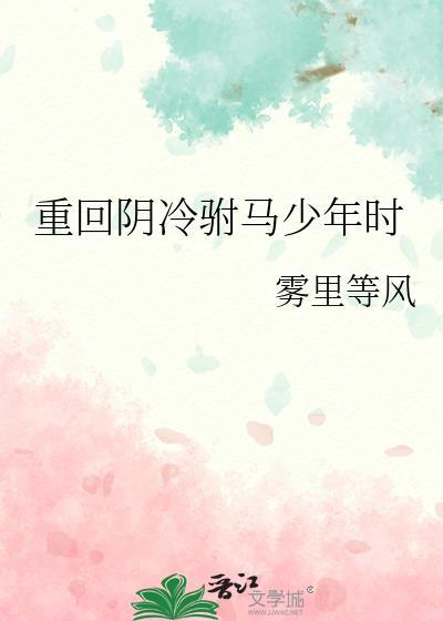 重回阴冷驸马少年时全文免费阅读