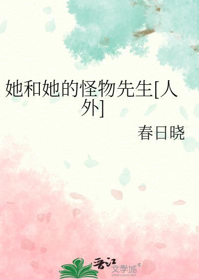 她和她的怪物先生[人外