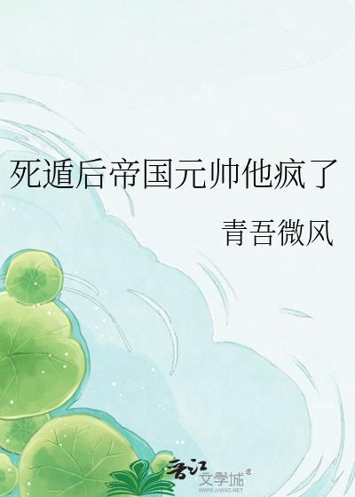 死遁后全帝国都跪求我复生免费