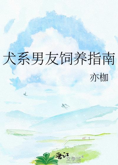 犬系男友4种类型