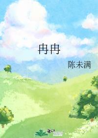 冉冉秋光留不住