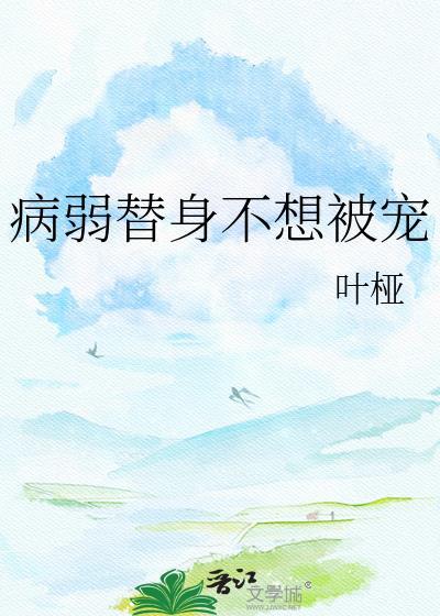 病弱替身不想被宠未删减版的在线观看