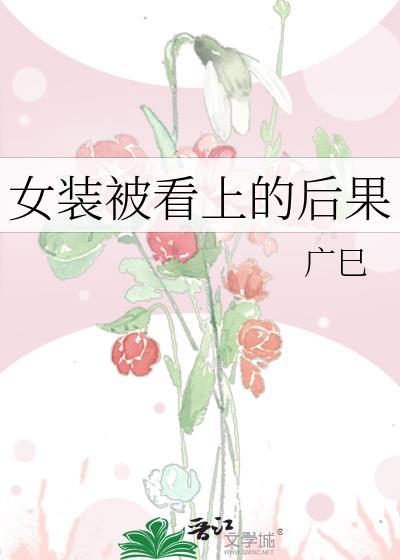 女装被认出