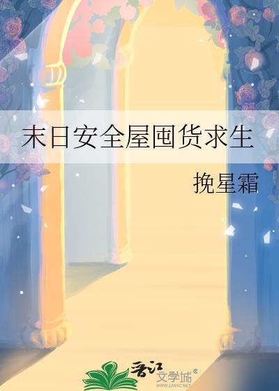 末日安全屋囤货求生200