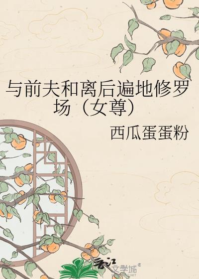 和前夫同归于尽后