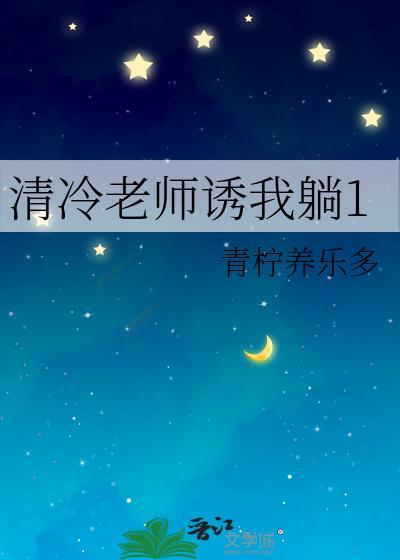 清冷老师受霸道学生攻