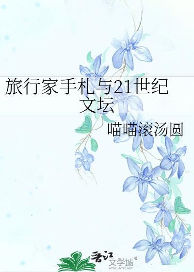 旅行家杂志 2020 目录