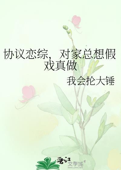 对家总想假戏真做晋江我会