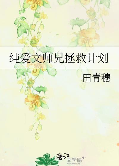纯爱文师兄拯救计划by