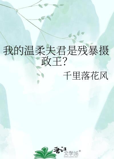 我的温柔夫君是残暴摄政王漫画