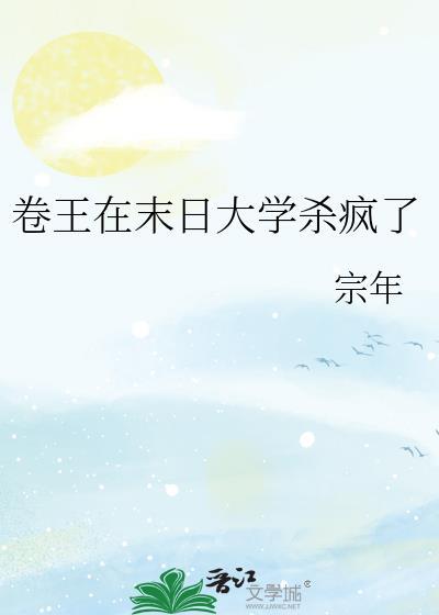 卷王在末日大学杀疯了宗年