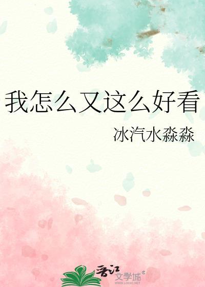 我怎么这么好看出自哪里