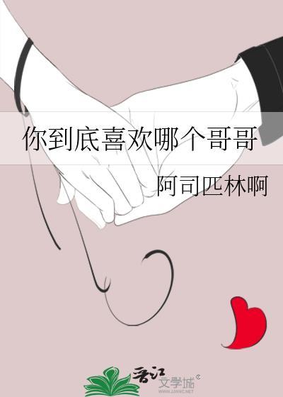 你到底喜欢哪个哥哥阿司匹林全文阅读