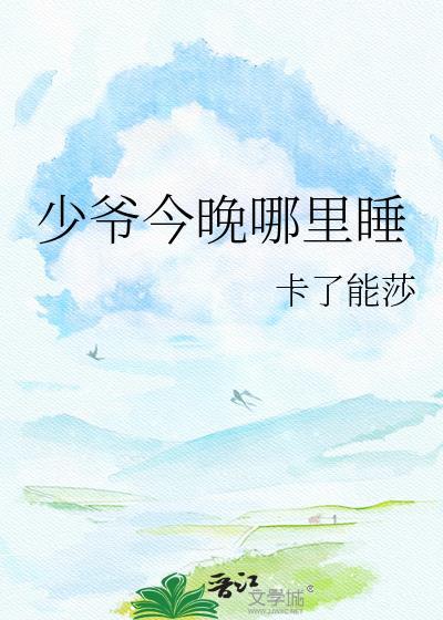 少爷我今天喝醉了不能回来睡了