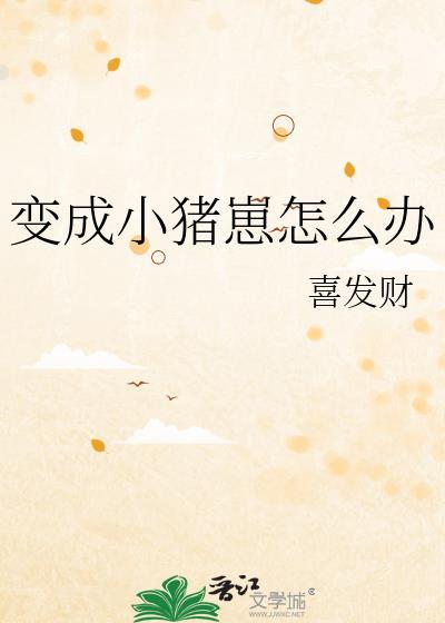 变成猪是什么意思