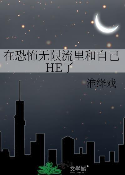 在恐怖无限流里种田