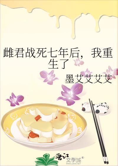 雌君战死七年后我重生了免费阅读