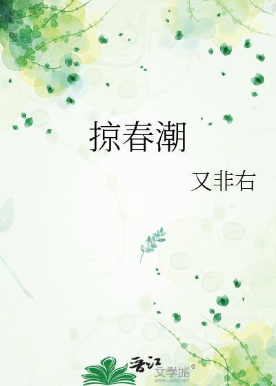 掠春潮_又非右