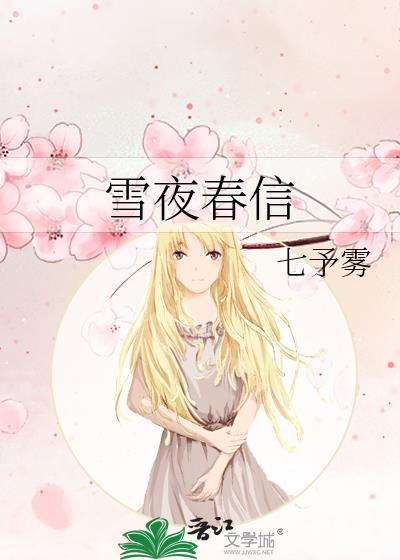 雪夜春信七予雾原著叫什么名字