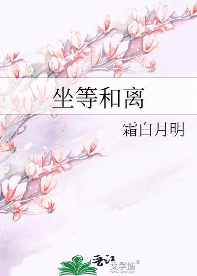 坐等和离霜白月明谢灵运