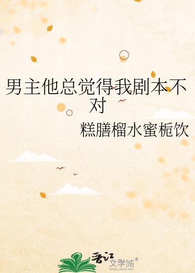 男主他剧本老拿错 作者unstepmom