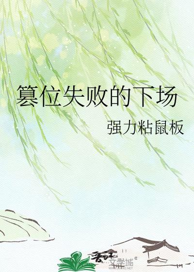 篡位失败的下场笔趣阁