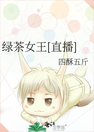绿茶女王绿茶