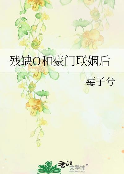 跟豪门残疾霸总联姻后