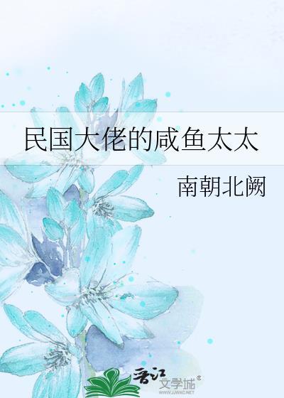 民国大佬的咸鱼太太txt