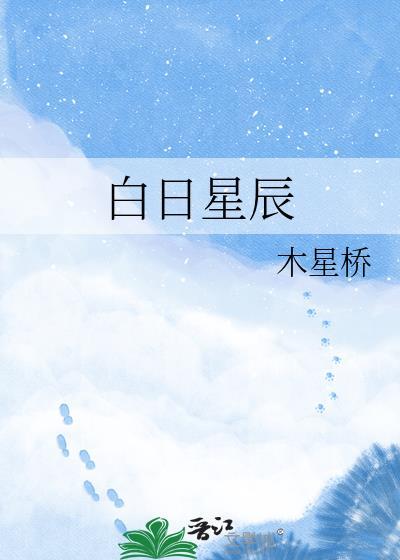 白昼星辰皆甜蜜