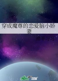 穿成魔尊的恋爱脑小娇妻类似的