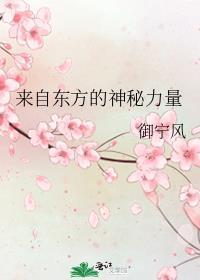 来自东方的神秘力量是什么意思