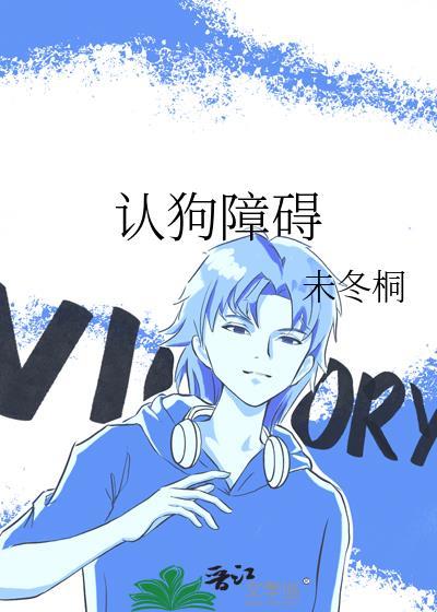 认狗障碍by阿司匹林全文阅读