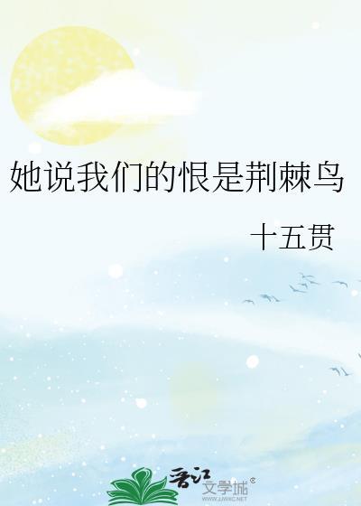 她说我们的恨是荆棘鸟怎么回答