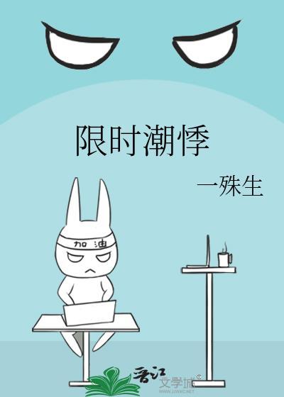 限时潮悸 百度